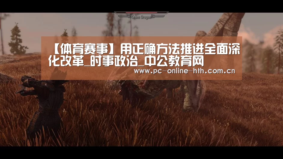 【体育赛事】用正确方法推进全面深化改革_时事政治_中公教育网(图3)