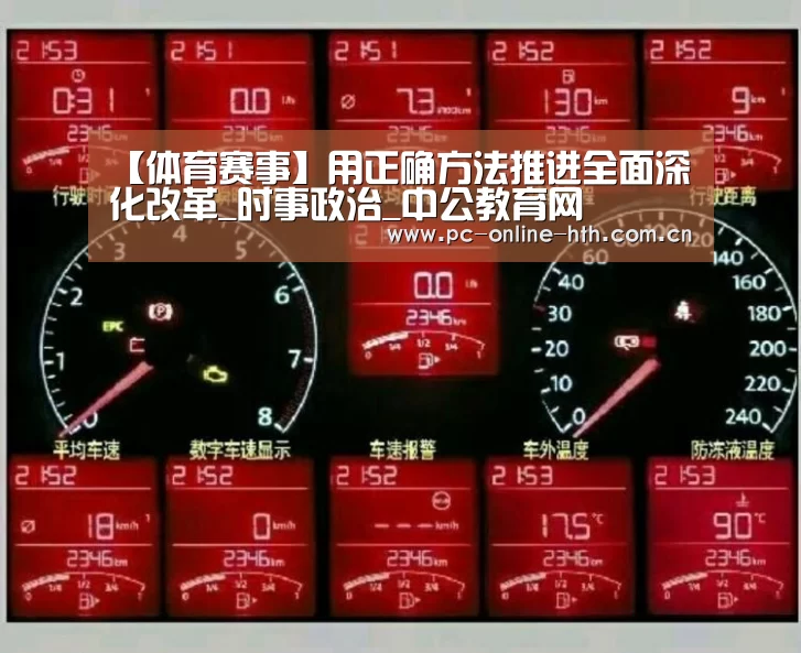 【体育赛事】用正确方法推进全面深化改革_时事政治_中公教育网(图1)
