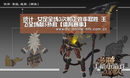 统计-女足全场3次射正效率取胜 王飞全场献5扑救【体育赛事】(图4)