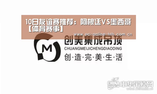 10日友谊赛推荐：阿根廷VS墨西哥【体育赛事】(图4)